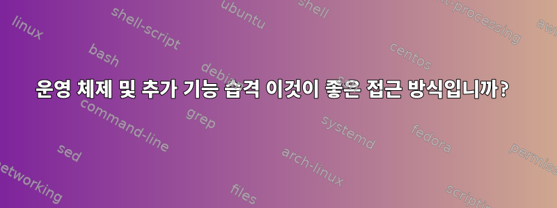 운영 체제 및 추가 기능 습격 이것이 좋은 접근 방식입니까?