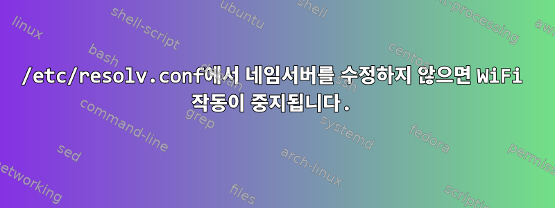 /etc/resolv.conf에서 네임서버를 수정하지 않으면 WiFi 작동이 중지됩니다.