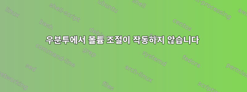 우분투에서 볼륨 조절이 작동하지 않습니다