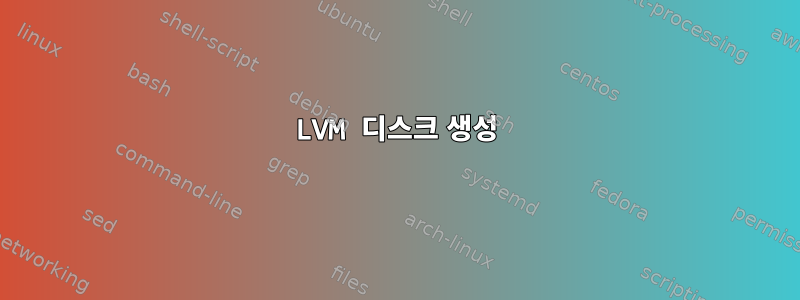 LVM 디스크 생성