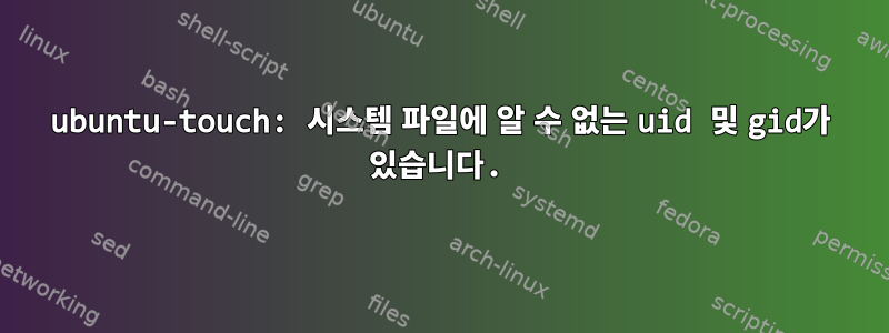 ubuntu-touch: 시스템 파일에 알 수 없는 uid 및 gid가 있습니다.