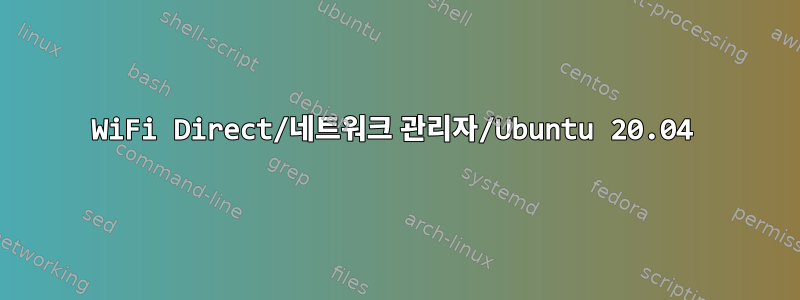 WiFi Direct/네트워크 관리자/Ubuntu 20.04