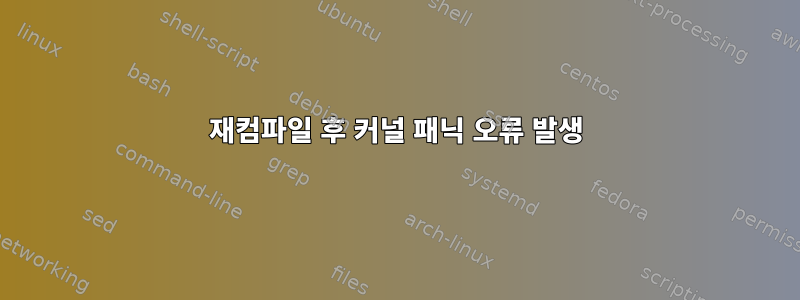 재컴파일 후 커널 패닉 오류 발생