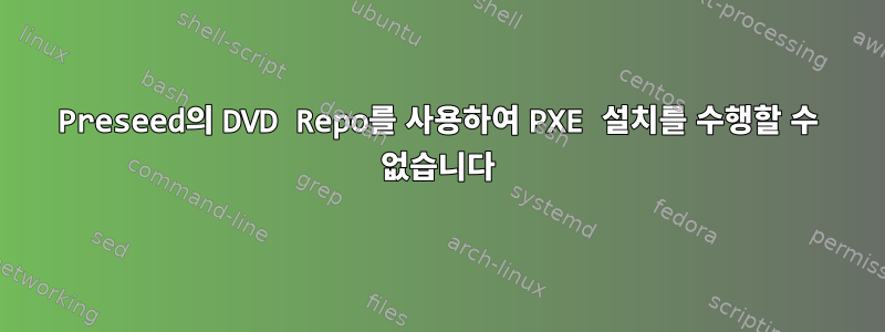 Preseed의 DVD Repo를 사용하여 PXE 설치를 수행할 수 없습니다