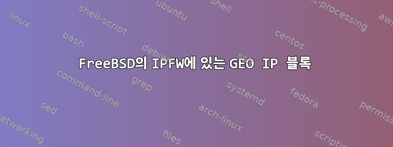 FreeBSD의 IPFW에 있는 GEO IP 블록