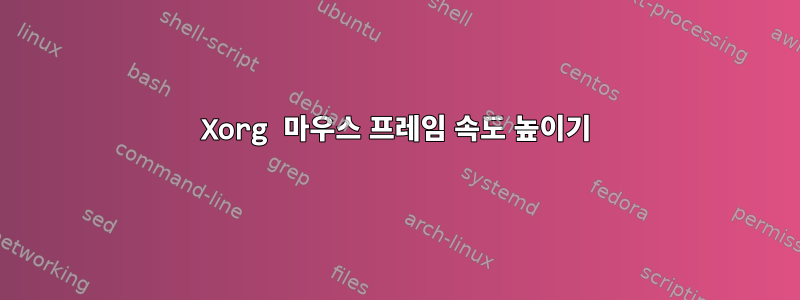 Xorg 마우스 프레임 속도 높이기