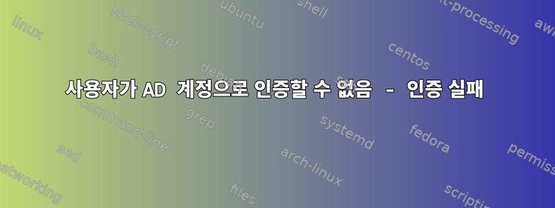 사용자가 AD 계정으로 인증할 수 없음 - 인증 실패