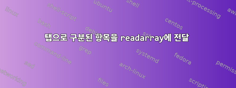 탭으로 구분된 항목을 readarray에 전달