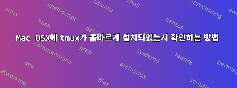 Mac OSX에 tmux가 올바르게 설치되었는지 확인하는 방법