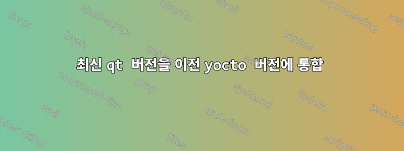 최신 qt 버전을 이전 yocto 버전에 통합