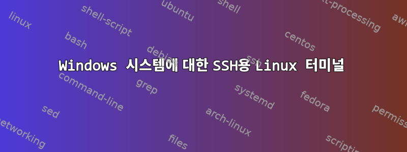 Windows 시스템에 대한 SSH용 Linux 터미널