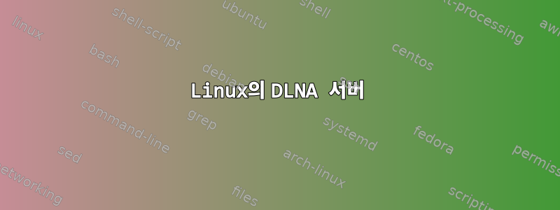 Linux의 DLNA 서버