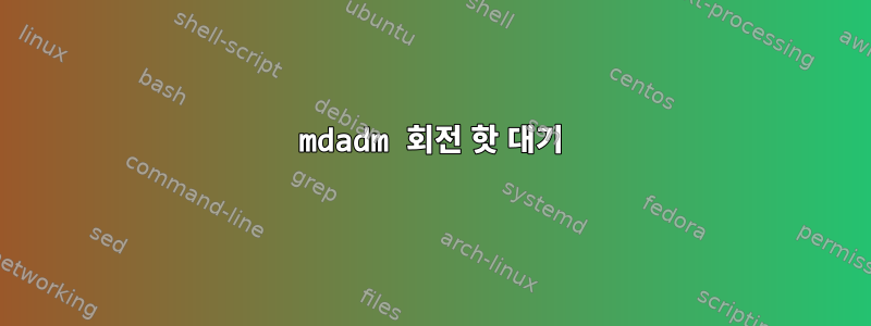 mdadm 회전 핫 대기