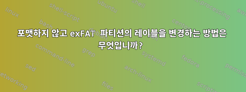 포맷하지 않고 exFAT 파티션의 레이블을 변경하는 방법은 무엇입니까?