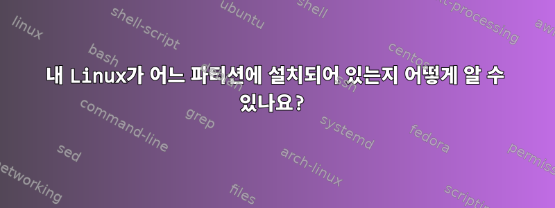 내 Linux가 어느 파티션에 설치되어 있는지 어떻게 알 수 있나요?