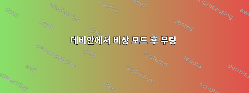 데비안에서 비상 모드 후 부팅