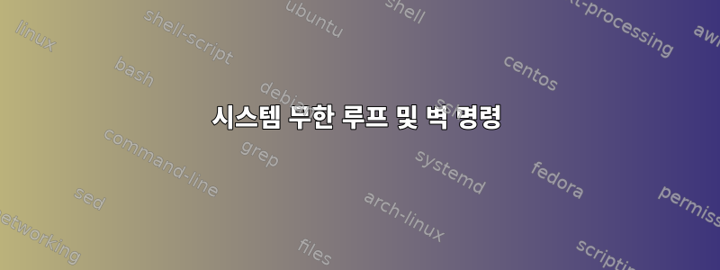 시스템 무한 루프 및 벽 명령