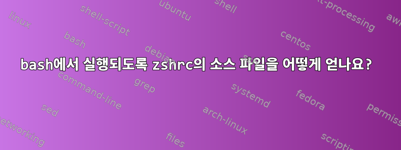 bash에서 실행되도록 zshrc의 소스 파일을 어떻게 얻나요?