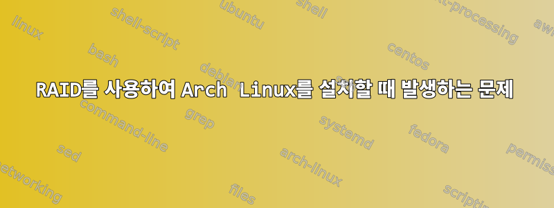 RAID를 사용하여 Arch Linux를 설치할 때 발생하는 문제