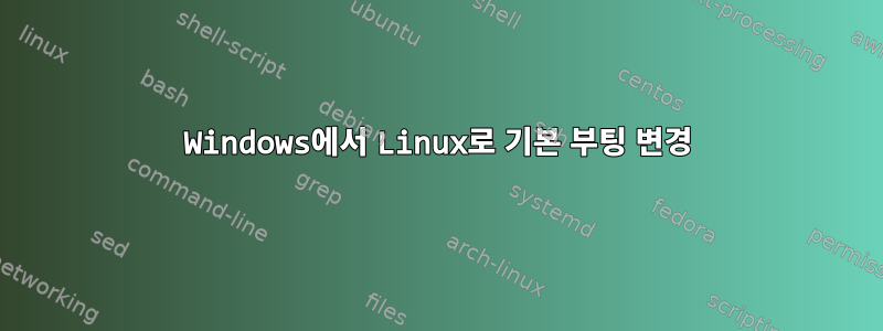 Windows에서 Linux로 기본 부팅 변경