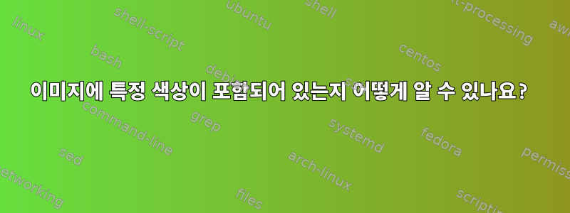 이미지에 특정 색상이 포함되어 있는지 어떻게 알 수 있나요?