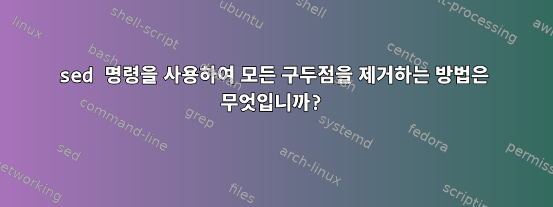 sed 명령을 사용하여 모든 구두점을 제거하는 방법은 무엇입니까?