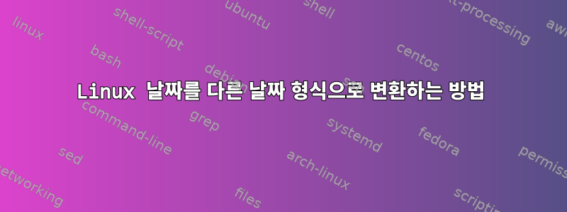 Linux 날짜를 다른 날짜 형식으로 변환하는 방법