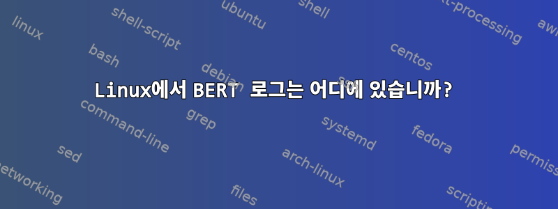 Linux에서 BERT 로그는 어디에 있습니까?