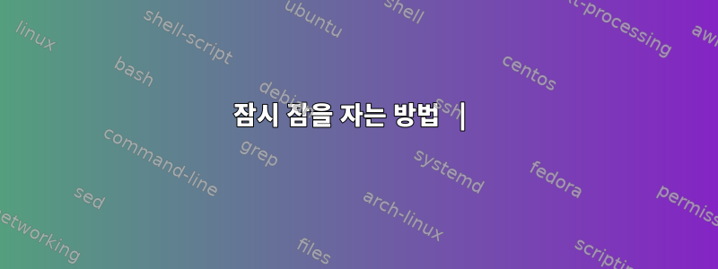 잠시 잠을 자는 방법 |