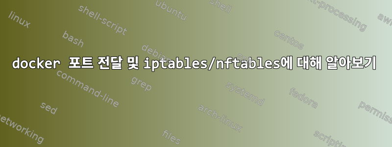 docker 포트 전달 및 iptables/nftables에 대해 알아보기