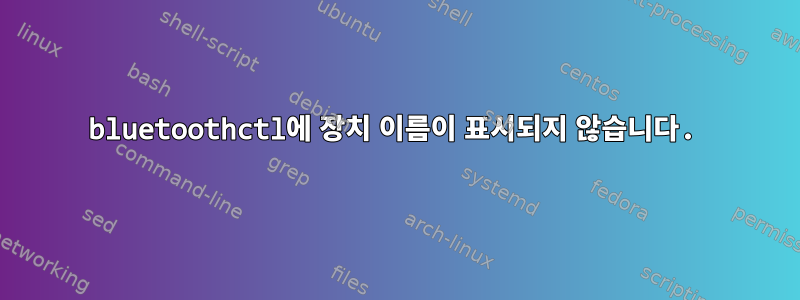 bluetoothctl에 장치 이름이 표시되지 않습니다.