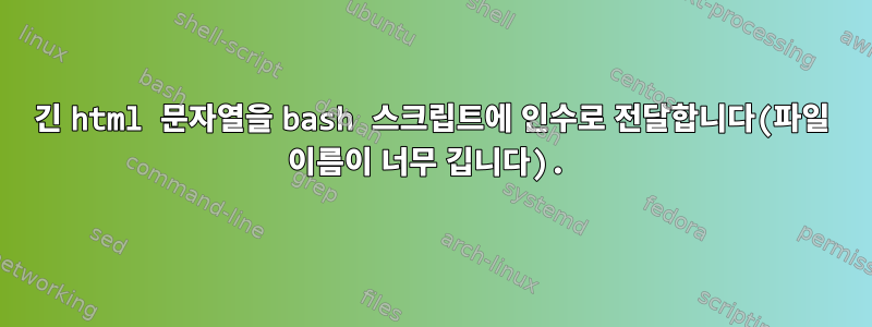 긴 html 문자열을 bash 스크립트에 인수로 전달합니다(파일 이름이 너무 깁니다).