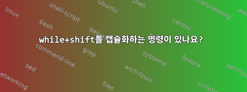 while+shift를 캡슐화하는 명령이 있나요?