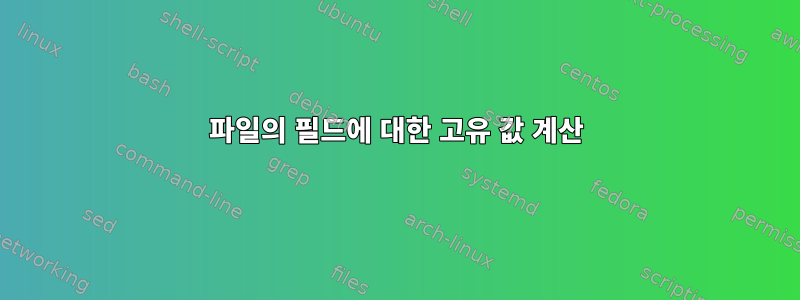 파일의 필드에 대한 고유 값 계산