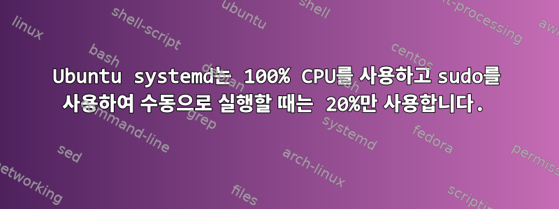 Ubuntu systemd는 100% CPU를 사용하고 sudo를 사용하여 수동으로 실행할 때는 20%만 사용합니다.