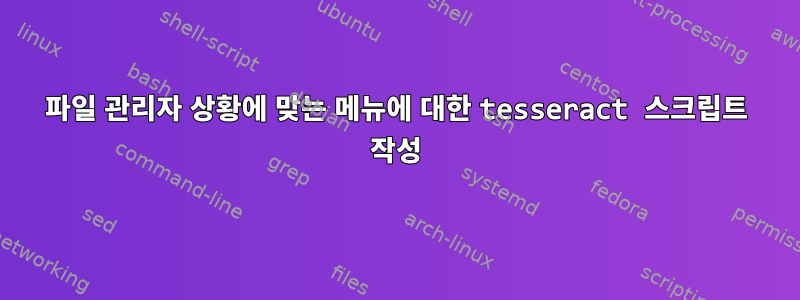 파일 관리자 상황에 맞는 메뉴에 대한 tesseract 스크립트 작성