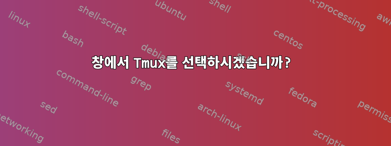 창에서 Tmux를 선택하시겠습니까?