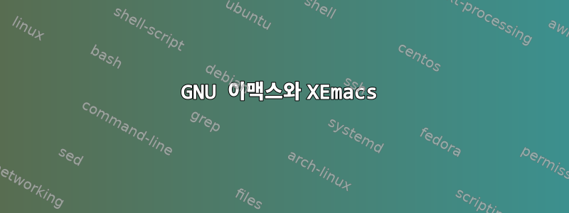 GNU 이맥스와 XEmacs