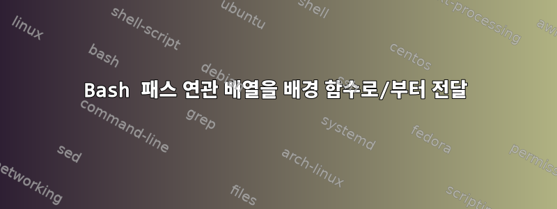 Bash 패스 연관 배열을 배경 함수로/부터 전달