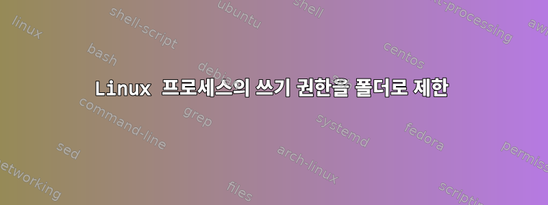 Linux 프로세스의 쓰기 권한을 폴더로 제한