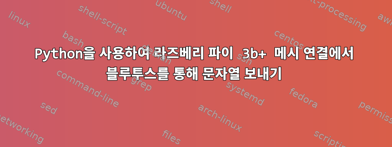 Python을 사용하여 라즈베리 파이 3b+ 메시 연결에서 블루투스를 통해 문자열 보내기