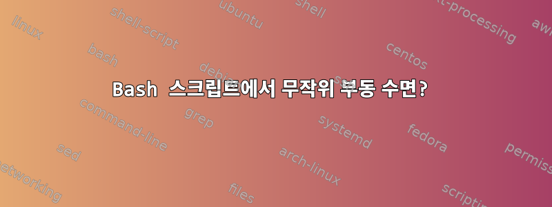 Bash 스크립트에서 무작위 부동 수면?