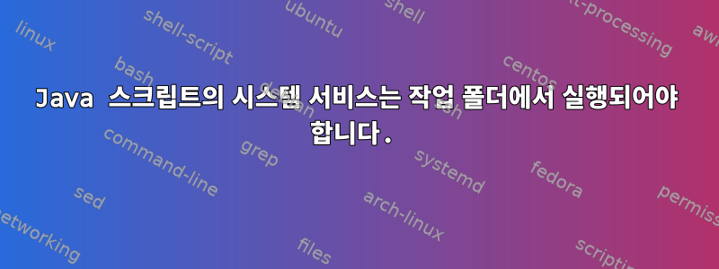 Java 스크립트의 시스템 서비스는 작업 폴더에서 실행되어야 합니다.