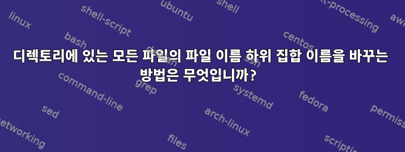 디렉토리에 있는 모든 파일의 파일 이름 하위 집합 이름을 바꾸는 방법은 무엇입니까?