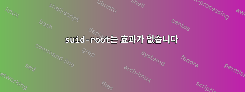 suid-root는 효과가 없습니다