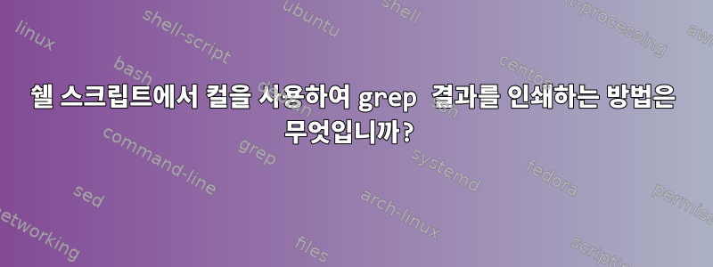 쉘 스크립트에서 컬을 사용하여 grep 결과를 인쇄하는 방법은 무엇입니까?