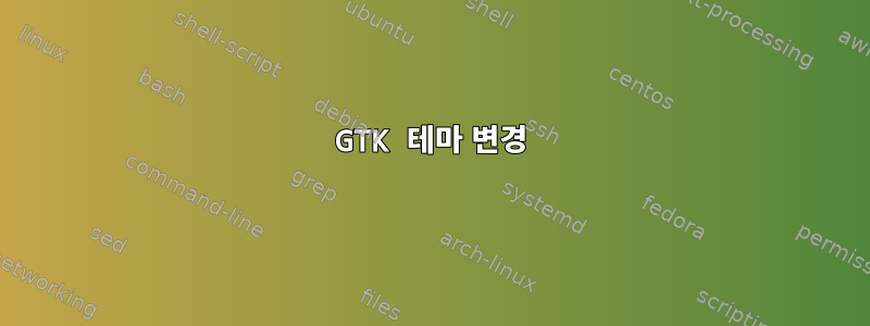 GTK 테마 변경