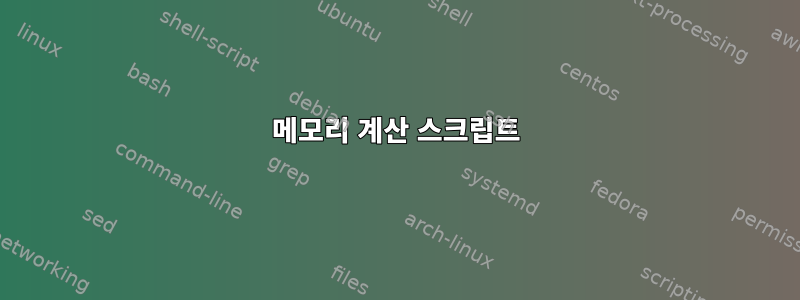 메모리 계산 스크립트