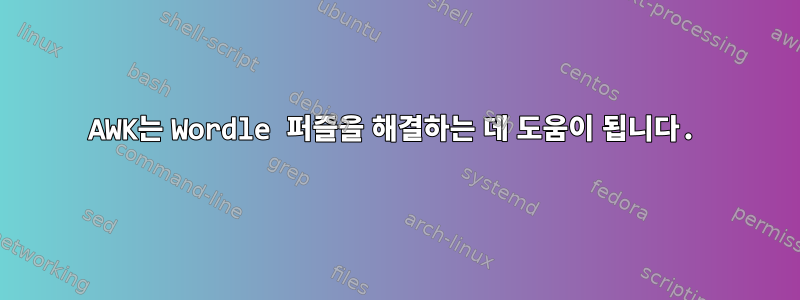 AWK는 Wordle 퍼즐을 해결하는 데 도움이 됩니다.