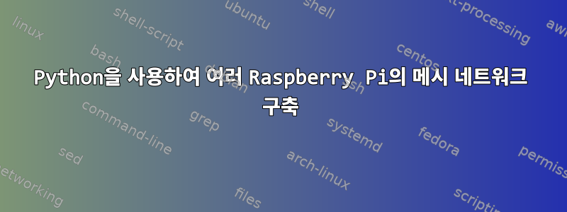 Python을 사용하여 여러 Raspberry Pi의 메시 네트워크 구축